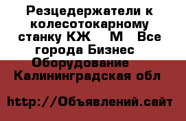 Резцедержатели к колесотокарному станку КЖ1836М - Все города Бизнес » Оборудование   . Калининградская обл.